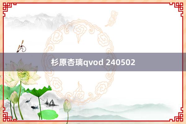 杉原杏璃qvod 240502